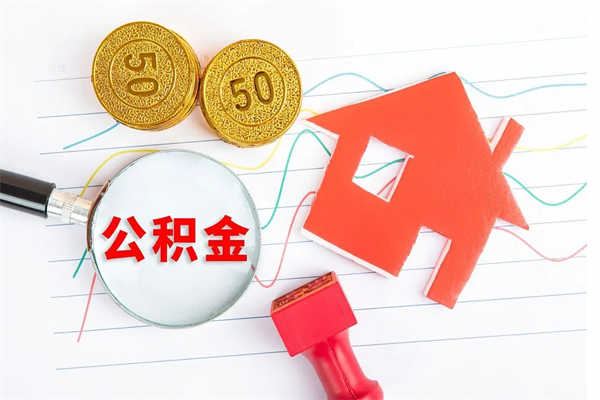 邵阳县离职后可以提全部公积金吗（离职后可提取住房公积金吗）