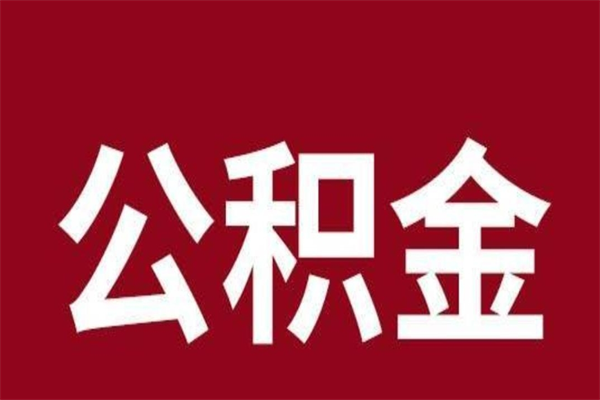 邵阳县住房封存公积金提（封存 公积金 提取）