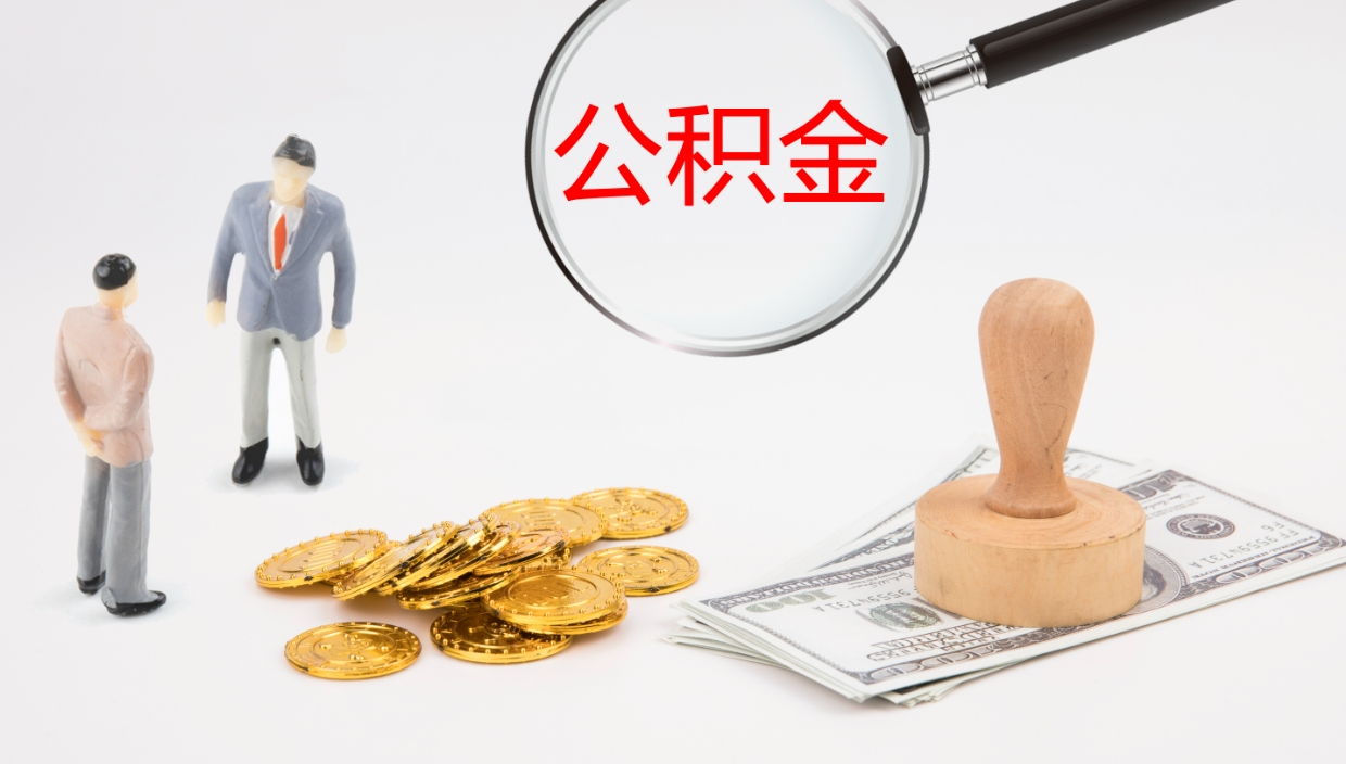 邵阳县代取公积金（代取公积金怎么操作）