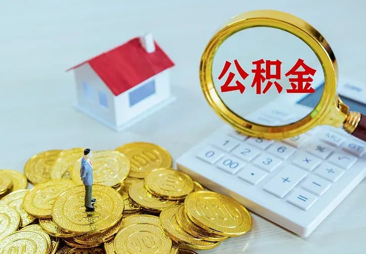 邵阳县公积金提资料（住房公积金提取审批流程）