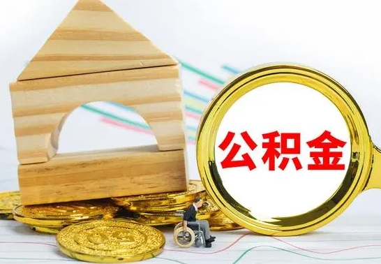 邵阳县离职了公积金怎么提出来（离职后公积金怎么提取全部出来）