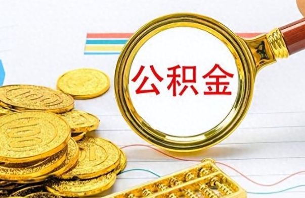 邵阳县在职公积金的取（在职公积金提取方法）