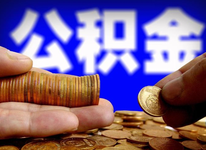 邵阳县公积金可以提（能提公积金吗）